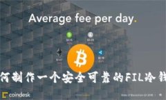 如何制作一个安全可靠的FIL冷钱包
