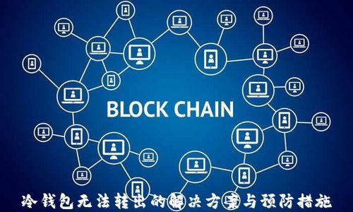 
冷钱包无法转出的解决方案与预防措施