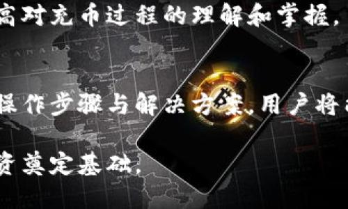 baoti如何使用Tokenim进行充币的详细指南/baoti
Tokenim, 充币, 加密货币, 钱包/guanjianci

在当今数字货币交易的领域中，充币是进行加密货币投资的第一步。Tokenim作为一个新兴的交易平台，吸引了许多投资者的关注。本文将深入探讨如何使用Tokenim进行充币，并提供相关的背景信息，以提高用户的理解和操作能力。

### Tokenim是什么？

Tokenim是一个专注于加密货币交易的平台，允许用户进行数字资产的充值、交易和提现。它提供了用户友好的界面，支持多种加密货币以及相应的交易对，使得新手和经验丰富的交易者都能轻松上手。Tokenim的安全性也得到了广泛认可，采用了多种保护措施确保用户资产的安全。

### 为什么选择Tokenim进行充币？

Tokenim有几个显著的优点，使其成为充币的理想选择：
1. 多币种支持：Tokenim支持比特币、以太坊、瑞波币等多个数字货币，用户可以选择自己喜欢的币种进行充币。
2. 低手续费：平台的充币手续费相对较低，为用户提供了更高的盈利空间。
3. 快速处理：Tokenim的交易处理速度快，用户在充币后可以即刻进行交易，不必等待过长时间。
4. 安全保障：Tokenim使用先进的加密技术以及冷钱包存储，为用户提供了安全的环境。用户的资产在平台上得到高度保护，减少了因黑客攻击而导致的资产损失风险。

### 如何在Tokenim上充币？

在Tokenim上充币的步骤非常简单，即使是新手用户也能很快上手。以下是详细的步骤：

#### 第一步：注册和登录

用户注册
首先，您需要在Tokenim官网上进行注册。输入您的基本信息，包括邮箱、登录密码以及确认密码。注册完成后，您会收到一封确认邮件，点击邮件中的链接以激活您的账户。

用户登录
激活账户后，您可以使用注册的邮箱和密码登录Tokenim。为了提高安全性，建议您开启双因素身份验证（2FA）。

#### 第二步：选择充币方式

选择币种
登录后，您将看到主界面。在界面上，找到充币（Deposit）选项，然后选择您想要充入的加密货币。Tokenim支持多种主流加密货币，如比特币、以太坊等，选择好后，系统会为您生成一个充值地址。

获取充值地址
在您选择的币种旁边，通常会显示一串字母和数字组合的充值地址。这是您需要用来充币的地址。务必确保该地址的正确性，以免充币失败。

#### 第三步：执行充币操作

从外部钱包发送币种
进入您持有相应币种的外部钱包，选择发送（Send）功能。在地址栏中粘贴Tokenim提供的充值地址，输入您希望充入的数量。在确认信息无误后，点击发送。

等待区块链确认
完成发送后，您需要等待区块链网络的确认。不同的币种确认时间会有所不同，通常在几分钟到数小时不等。在区块链确认后，您可以在Tokenim账户的资产页面看到充入的金额。

### 可能遇到的问题

在充币过程中，用户可能会遇到各种问题。以下是一些常见的问题及其解决方案。

#### 问题1：充币地址输入错误

充币地址输入错误的影响
如果您在发送币种时不慎输入了错误的充币地址，所发送的币种将无法到达您的Tokenim账户。这样一来，您将面临资产损失的风险。

如何避免这个错误
为避免此类错误，建议使用复制粘贴的方式将充值地址粘贴到发送页面，而不是手动输入。此外，彻底检查地址的前后字符是否一致，确保没有遗漏或多余的字符。

如果发生了错误，该怎么办
如果您的币种已经发送至错误的地址，大多数情况下这些币种无法追回，尤其是发送到不支持的地址。因此，使用前最好确认充币地址的正确性。

#### 问题2：充币延迟

充币延迟的原因
用户在充币后往往期望能立即看到余额更新，但因网络拥堵、交易费用设置过低等问题，充币处理会出现延迟。尤其是在高峰期间，充币需要经过更多的网络确认。

如何处理充币延迟
您可以在区块链浏览器上查看该笔交易的状态，以确认它是否已成功处理。如果确认是网络延迟，您只需耐心等待，系统会自动处理。

如何避免未来的延迟
尽量在区块网络空闲时进行充币，或者在发送交易时设置更高的手续费，以提高交易的处理优先级。

#### 问题3：操作时出现系统错误

系统错误可能的原因
在使用Tokenim操作过程中，用户可能会遇到系统故障或错误。这可能由于平台正在维护、网络不稳定或用户本地设置问题导致。

如何解决这些问题
首先，检查自己网络状态和浏览器设置，确保没有问题。如果依然存在困难，建议联系Tokenim客服获取支持，同时也可以查阅其社交媒体页面，查看是否有系统维护的通知。

如何避免类似问题的发生
确保使用最新版本的浏览器，并清除缓存。同时，定期关注Tokenim的官方网站或社交媒体获取最新动态，避免在系统维护期间进行充币操作。

#### 问题4：对充币过程的疑问

尽量多了解充币的相关知识
新手用户可能对充币的过程、相关费用等存在疑虑。在入场前，了解充币的基本知识是十分必要的。这包括不同币种的充币流程、费用以及确认时间等。

可靠的渠道获取信息
您可以通过Tokenim的官方网站、官方公告以及社区论坛等途径获取相关信息。同时，参加相关的社交媒体讨论群组，有助于提高对充币过程的理解和掌握。

总结
在使用Tokenim进行充币的过程中，了解整个操作流程及可能遇到的问题，能够帮助用户降低风险、提高充币效率。通过细致的操作步骤与解决方案，用户将能更自信地进行数字资产投资。

综上所述，本文为使用Tokenim充币提供了全面的指导与解答，帮助新手用户顺利入门，加深对加密货币交易的理解，为安全投资奠定基础。