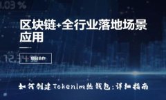 如何创建Tokenim热钱包：详细指南