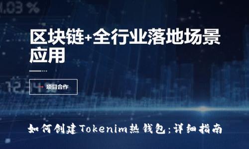 如何创建Tokenim热钱包：详细指南