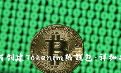 如何创建Tokenim热钱包：详细指南