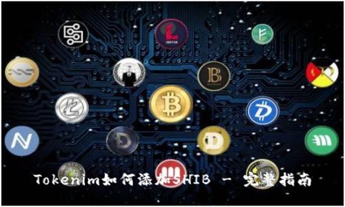 Tokenim如何添加SHIB - 完整指南