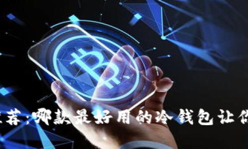 数字币冷钱包推荐：哪款最好用的冷钱包让你的资产更安全?