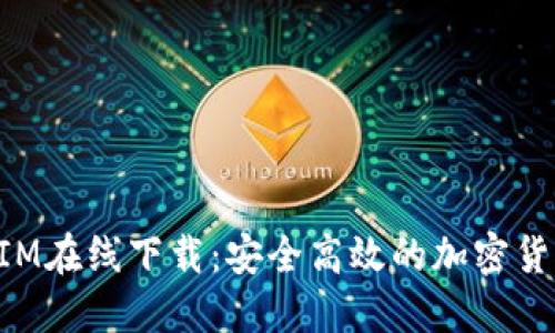 TokenIM在线下载：安全高效的加密货币钱包