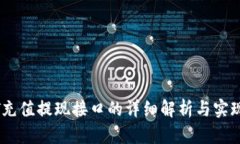 USDT充值提现接口的详细解析与实现指南