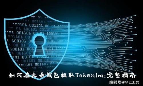 如何在火币钱包提取Tokenim：完整指南