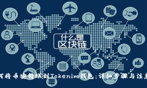: 如何将币安转账到Tokenim钱包：详细步骤与注意事项