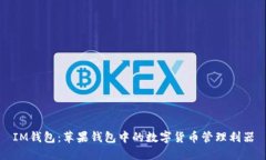 IM钱包：苹果钱包中的数字货币管理利器