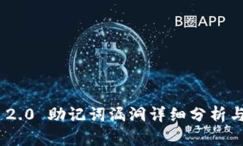 TokenIM 2.0 助记词漏洞详细分析与应对策略
