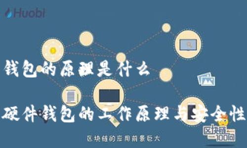 硬件钱包的原理是什么

探索硬件钱包的工作原理与安全性分析