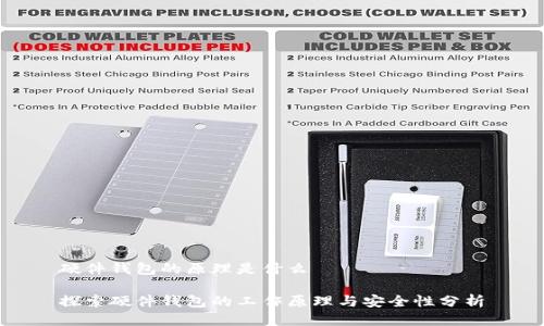 硬件钱包的原理是什么

探索硬件钱包的工作原理与安全性分析