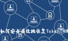 # 如何安全有效地恢复TokenIM账户
