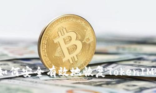 # 如何安全有效地恢复TokenIM账户