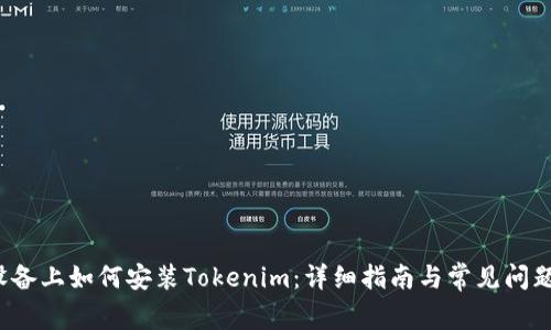 iOS设备上如何安装Tokenim：详细指南与常见问题解析