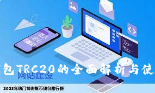 : 冷钱包TRC20的全面解析与使用指南