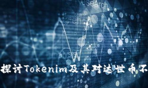 ### 深入探讨Tokenim及其对达世币不支持的影响