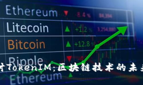 深入探讨TokenIM：区块链技术的未来与挑战