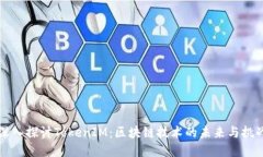 深入探讨TokenIM：区块链技术的未来与挑战