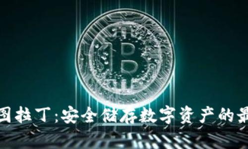 冷钱包图拉丁：安全储存数字资产的最佳选择