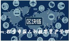 Tokenim：探索中国人的数字资产管理新视野