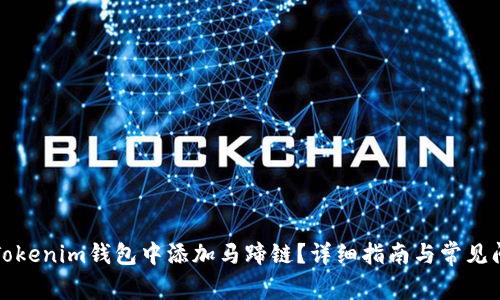 如何在Tokenim钱包中添加马蹄链？详细指南与常见问题解答