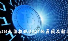 TokenIM无法提现USDT的原因及解决方法