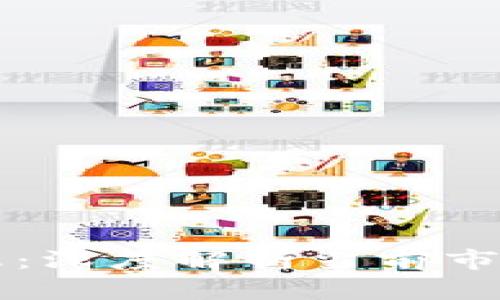 币圈今日最新消息：深度解析当前市场动态与未来趋势