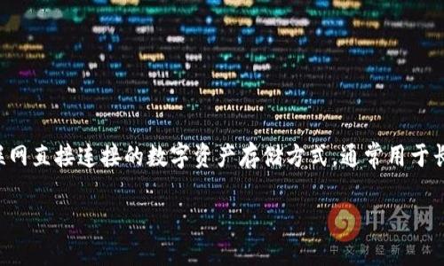 冷钱包阈值0的概念在区块链和数字货币的管理中涉及到资金的安全性和可用性。冷钱包是指不与互联网直接连接的数字资产存储方式，通常用于长期存储以减少被黑客攻击的风险。阈值0则通常意味着没有设置任何提款限制或资金移动的最低条件。

### 冷钱包阈值0的意义与影响