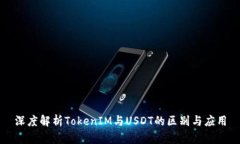 深度解析TokenIM与USDT的区别与应用
