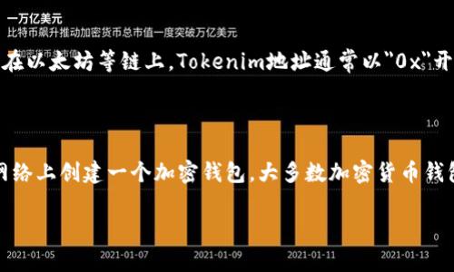 Tokenim地址是指在区块链网络上用以标识和与Tokenim相关的资产、交易或智能合约的唯一标识符。Tokenim通常涉及加密资产、数字货币或代币的转移与管理，在区块链技术应用中具备重要作用。

### Tokenim地址的重要性

在区块链生态系统中，Tokenim地址不仅用于接收和发送代币，还起到确保交易透明性和安全的重要作用。每个Tokenim地址都与一个特定的公钥和私钥配对，允许用户进行安全的资产管理。

### Tokenim地址的构成

一个典型的Tokenim地址通常由一串字母和数字组成，具有一定的格式规则。在以太坊等链上，Tokenim地址通常以