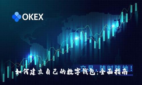如何建立自己的数字钱包：全面指南