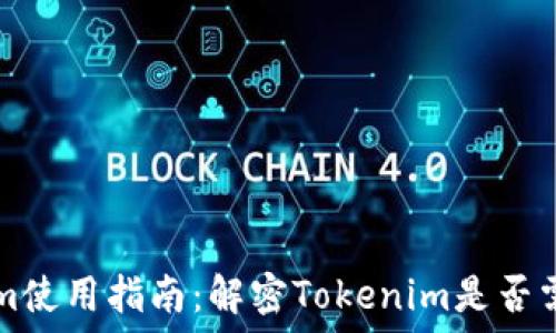   
Tokenim使用指南：解密Tokenim是否需要联网