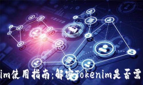   
Tokenim使用指南：解密Tokenim是否需要联网