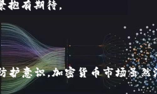  STM币提现不到冷钱包的解决方案与常见问题解析 / 

 guanjianci STM币, 提现, 冷钱包, 加密货币 /guanjianci 

近年来，随着加密货币市场的蓬勃发展，越来越多的人加入了数字货币的投资行列。STM币作为一种新兴的数字货币，因其技术和应用前景而受到越来越多投资者的关注。然而，在提现过程中，部分用户却遇到了STM币未能成功转入冷钱包的困扰。本文将详细分析这一问题，并provide解决方案和相关常见问题的解答。

一、STM币提现介绍
STM币是以区块链技术为基础的一种加密货币，可以用于在不同的交易平台进行买卖和交易。提现是用户将自己在交易所的资金转出并存入到个人冷钱包的过程。冷钱包是一种离线存储的方式，相比于热钱包，冷钱包可以提供更加安全的存储环境，适合长期存储资产。

二、STM币提现不到冷钱包的原因
1.网络延迟：在进行STM币的提现过程中，由于网络拥堵或者交易平台的服务器问题，可能导致资金转移的延迟。
2.提现地址错误：用户在输入冷钱包地址时，若出现错误，将导致资金转向一个无效或错误的地址，从而造成提现失败。
3.满足条件：确保在提现之前，您的交易所账户已经满足提现的最低额度，有些平台对提现金额有限制。
4.安全限制：某些交易平台为了保障用户的资金安全，会不定期检查账户，如果检测到异常情况，则会暂停提现功能。

三、解决STM币提现不到冷钱包的方法
在遇到STM币无法成功提现到冷钱包的情况时，可以采取以下几种措施进行解决：
1.查看交易记录：登录你的交易平台账户，查看最新的交易记录，确认是否已经提交提现请求，并且确认请求的状态。
2.检查提现地址：确保你输入的冷钱包地址是正确的。推荐用户在进行大额提现前，可以先进行小额转账测试。
3.联系客服：如果以上方法都无法解决问题，你可以通过交易平台的客服渠道进行咨询，了解提现失败的原因。
4.留意公告：关注交易平台的公告，如果出现了系统维护、升级等情况，在此期间建议暂缓提现操作。

四、可能相关问题的解析

问题1：如何安全地选择和使用冷钱包？
冷钱包的安全性直接影响到用户资产的安全，选择和使用冷钱包时，需要考虑以下几个方面：
1.硬件钱包选择：市面上有多种硬件钱包，如Ledger、Trezor等，用户应选择知名品牌，并购买正规的渠道。
2.软件钱包注意：如果选择使用软件冷钱包，应注意下载官方版本，并时常更新软件版本以防止漏洞。
3.密钥管理：用户必须妥善保管自己的私钥和助记词，切勿将其复制或发送给他人。最保险的方法是将助记词记录在纸上，并放在安全的地方。
4.定期备份：定期备份钱包数据，避免因设备损坏导致资金丢失。多重备份可以提供额外的保障。

问题2：如何处理提现过程中遇到的地址错误？
在提现时一旦出现地址错误，资金是否能够找回取决于错误的地址类型。在大多数情况下，错误地址一旦确认就无法找回，但也可以尝试以下方式：
1.联系支持团队：如果资金已提交而未能转入正确的地址，可以尽量联系交易平台的客服寻求帮助，如果资金转到了冷钱包地址而你没有访问权限，通常是无法取回的。
2.监测区块链：通过区块链浏览器实时监测资金的转入情况，确认资金是否已经被接收。若资金仍处于待处理状态，可能只需等待。
3.了解地址特点：使用不同的区块链地址格式（如以太坊的ERC20及比特币的BTC），了解目标钱包的地址格式，以免发生误操作。

问题3：提现失败的常见提示信息是什么？
在提现失败时，交易所通常会向用户提供一些提示信息。我们可以从这些信息中获取有助于解决问题的线索：
1.金额不足：提示信息一般表明账户余额不足以完成此次提现。用户应确认余额是否足够。
2.地址格式不正确：若系统检测到提现地址格式有误，通常会发送该类提示。核实并重输地址以纠正。
3.安全认证失败：在进行大额提现时，可能需要进行二次身份验证。如果未通过，则会提示安全验证失败。
4.维护或更新公告：如系统出现故障或在进行维护，交易所会在提现页面发布公告，提示用户当前无法提现。待维护结束后再尝试。

问题4：STM币的市场前景和风险分析
STM币作为一种新兴的数字资产，市场前景值得关注，但其风险同样不容忽视：
1.市场潜力：随着区块链技术的发展和应用场景的增加，STM币作为其中的一个项目，其市场需求也有可能呈上升趋势，因此投资者对其市场前景抱有期待。
2.波动性风险：加密货币市场波动性极大，STM币可能受到市场情绪、政策法规等方面的影响。因此，用户需要具备一定的风险承受能力。
3.技术风险：STM币的背后技术如果存在漏洞，可能会导致资产损失。在这个层面上，选择技术成熟、团队实力强的项目会相对安全。
4.情报来源：用户应通过多种渠道获取市场信息，谨慎分析不同信息来源的可靠性，以此来做出合理的投资决策。

总结：虽然STM币提现不到冷钱包的问题比较常见，但通过以上的分析和建议，用户可以更好地应对这一情况，并在实际操作中增强自身的安全防护意识。加密货币市场虽然潜力巨大，但同样伴随着诸多风险，投资需谨慎。