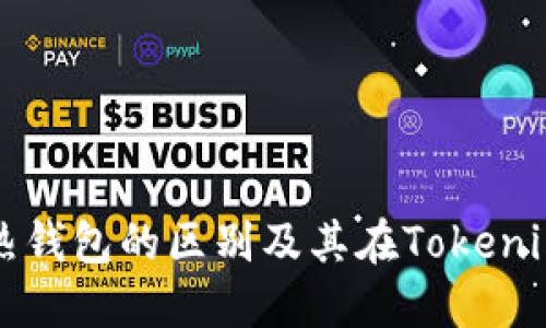 冷钱包与热钱包的区别及其在Tokenim中的应用