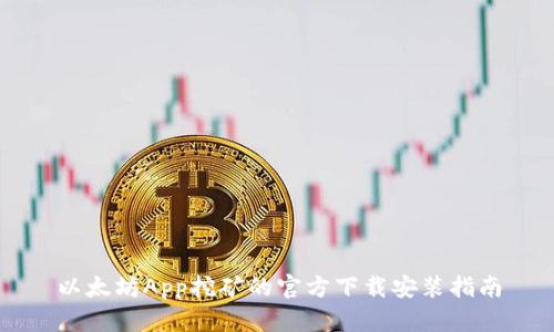 以太坊App挖矿的官方下载安装指南