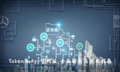 TokenimApp官网版：全面解析与使用指南