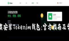 如何下载安装Tokenim钱包：官方指南及常见问题