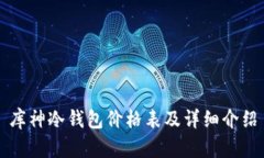 库神冷钱包价格表及详细介绍