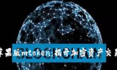 Tokenim苹果版mtoken：揭开加密资产交易的新篇章