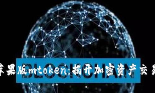 Tokenim苹果版mtoken：揭开加密资产交易的新篇章