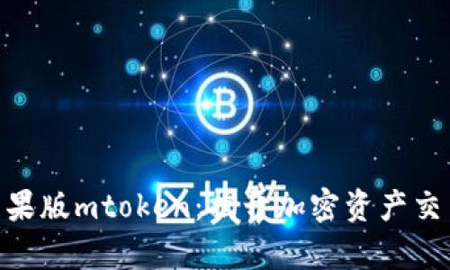 Tokenim苹果版mtoken：揭开加密资产交易的新篇章