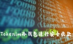 如何使用Tokenim冷钱包进行安全收款：终极指南