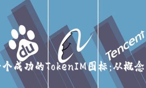 如何设计一个成功的TokenIM图标：从概念到视觉表现