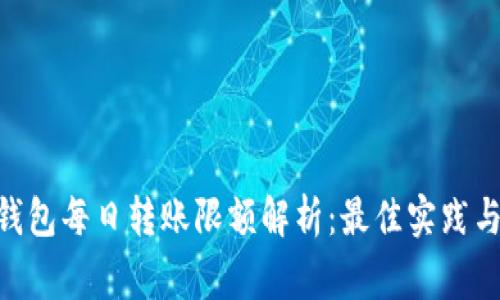 Tokenim钱包每日转账限额解析：最佳实践与注意事项