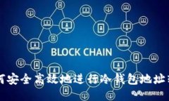 如何安全高效地进行冷钱包地址转出