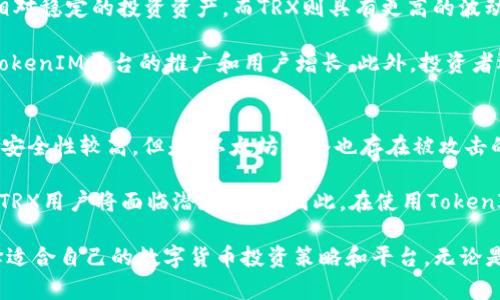 tiaotiTokenIM TRX与ETH之间的区别分析/tiaoti
TokenIM, TRX, ETH, 加密货币/guanjianci

在数字货币领域，TokenIM的TRX和以太坊（ETH）作为两种重要的加密资产，各自拥有独特的特性和应用场景。理解这两种加密货币的区别对于投资者、开发者及普通用户来说都至关重要。本文将深入探讨TokenIM TRX与ETH之间的主要差异，包括它们的技术架构、用途、市场表现等方面。

一、基本概念与背景
首先，让我们了解一下TokenIM TRX和以太坊（ETH）的基本概念。TokenIM是一个区块链项目，结合了数字资产的存储和交易的功能，旨在为用户提供便捷的数字资产管理解决方案。而TRX是TokenIM平台的原生数字货币，用于在平台上进行交易和支付。

而以太坊（Ethereum）是一个开源的区块链平台，允许开发者构建和部署去中心化的应用程序（DApps）。ETH是以太坊平台的原生加密货币，用于支付交易费用和推动智能合约的执行。

二、技术架构
TokenIM TRX和ETH在技术架构上有显著的区别。TokenIM的技术架构主要集中于其钱包功能和资产管理服务，其采用区块链技术来保证资产的安全性和透明性。TokenIM还支持多种数字资产的管理，用户可以通过TokenIM平台轻松地进行资产转移和交易。

与此相比，以太坊则是一个完整的智能合约平台。以太坊引入了图灵完备的智能合约，可以执行复杂的逻辑和条件，允许开发者使用各种编程语言（例如Solidity）编写DApps。以太坊区块链不仅支持ETH的交易，也允许其他基于以太坊的代币（如ERC-20、ERC-721等）的创建和交易。

三、用途与功能
在用途和功能方面，TokenIM TRX和ETH同样存在差异。TokenIM TRX主要用于在TokenIM平台内进行交易和支付用户服务，如支付手续费、兑换其他数字资产等。TRX的设计目的是为用户提供一个便捷的资产管理体验。

另一方面，以太坊的应用场景则更加广泛。除了作为一种数字货币外，ETH还常被用于支付智能合约的执行费用。许多去中心化金融（DeFi）平台、非同质化代币（NFT）市场均以ETH作为核心资产。此外，ETH也被广泛应用于融资机制中，很多项目通过发行自己的ERC-20代币进行融资。

四、市场表现与接受度
从市场表现和接受度来看，ETH可以说处于领先地位。以太坊是市值排名第二的加密货币，仅次于比特币，拥有大量的开发者社区和用户基础。其市场流动性较强，交易量较大，近年来也取得了显著的价格增长。

相较之下，TokenIM TRX的市场表现相对较弱，虽然在特定的用户群体中有一定的接受度，但整体市场的认可度和流动性较低。TokenIM TRX的投资风险相对较高，用户在使用TokenIM时需要充分了解该平台的风险及收益。

相关问题探讨

1. TokenIM TRX适合哪类用户？
TokenIM TRX适合那些寻求便捷数字资产管理方案的用户。不同于传统加密货币钱包，TokenIM提供了一体化的资产管理服务，允许用户轻松管理多种数字资产。尤其对于那些对区块链技术及加密货币尚不熟悉的用户，TokenIM的用户界面和操作流程更加友好。这使得它成为了普通用户入门的理想选择。

此外，对于TRX的投资者，应该考虑其项目的长期发展潜力和市场风险。虽然TRX可能会给予用户在TokenIM平台内更多的便利，但其独立的市场表现和价值波动可能会影响投资决策。

2. ETH的发展前景如何？
以太坊的未来发展前景被普遍看好。作为去中心化平台的领导者，以太坊不仅在智能合约领域处于领先地位，且其生态系统不断扩展，涵盖了DeFi、NFT、DAO等多种新兴领域。以太坊2.0的升级计划也会提升其性能和可扩展性，有望吸引更多的开发者和用户。

然而，以太坊的成功也面临挑战。随着市场竞争加剧，其他智能合约平台（如Cardano、Polkadot等）也在不断崛起，可能会抢占ETH的市场份额。此外，网络拥堵和高交易费用的问题也是以太坊必须解决的关键点。

3. 如何选择投资TRX和ETH？
选择投资TRX和ETH需要综合考虑多个因素。首先，应根据个人的投资风险承受能力决定投资比例。ETH的市场基础较强，可以作为相对稳定的投资资产，而TRX则具有更高的波动性和风险。

其次，要关注两者背后的技术发展和市场动态。ETH的技术迭代和生态扩展是其价值增长的重要支撑，而TRX的发展则更多依赖于TokenIM平台的推广和用户增长。此外，投资者还应定期评估市场趋势，调整投资策略以适应市场变化。

4. TokenIM TRX与ETH的安全性比较
安全性是数字资产投资过程中至关重要的一个因素。以太坊作为一个经过多年验证的平台，其智能合约和交易机制相对成熟，整体安全性较高。但是，以太坊网络也存在被攻击的风险，特别是在DeFi领域，一些合约代码的漏洞可能会导致资产损失。

另一方面，TokenIM TRX的安全性同样依赖于TokenIM平台的技术实现及安全措施。如果TokenIM平台未能足够保护用户的资金，TRX用户将面临潜在风险。因此，在使用TokenIM进行日常交易和资产管理时，用户应确保使用安全的网络环境和强密码，定期关注平台的安全公告和更新信息。

总结而言，TokenIM TRX和以太坊（ETH）在技术架构、用途、市场表现等方面存在显著的差异。理解这些差异有助于用户更好地选择适合自己的数字货币投资策略和平台。无论是选择TokenIM TRX还是ETH，了解其背后的机制和市场趋势都是成功的关键。