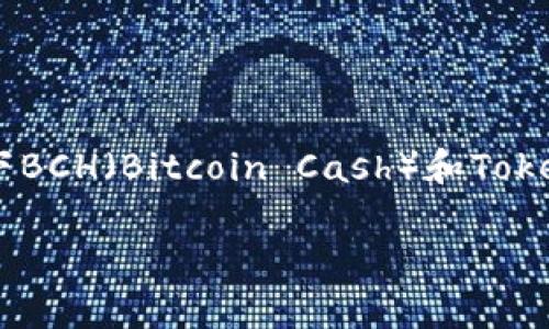 关于“BCH可以储存TokenIM吗？”这个问题，我们可以详细探讨一下BCH（Bitcoin Cash）和TokenIM之间的关系、技术细节以及实际应用。以下是文章的详细结构：

BCH和TokenIM：数字货币存储的可能性与应用