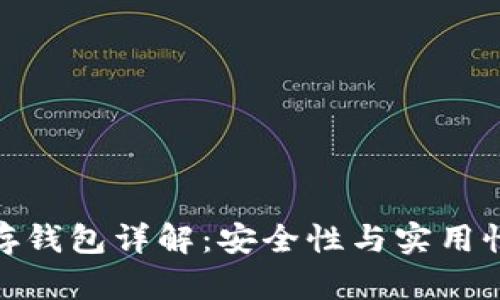 全节点冷储存钱包详解：安全性与实用性的完美结合